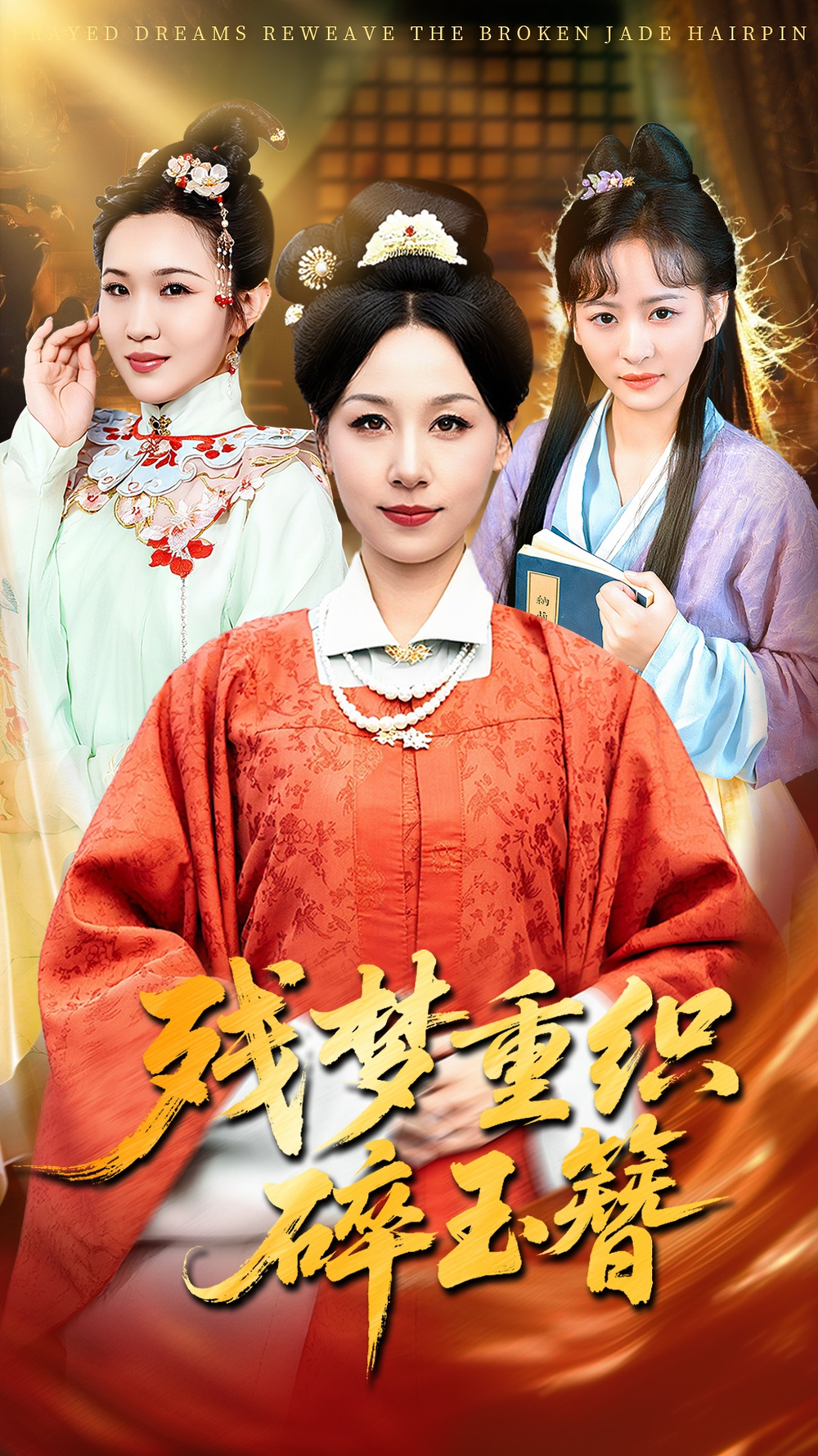 残梦重织碎玉簪