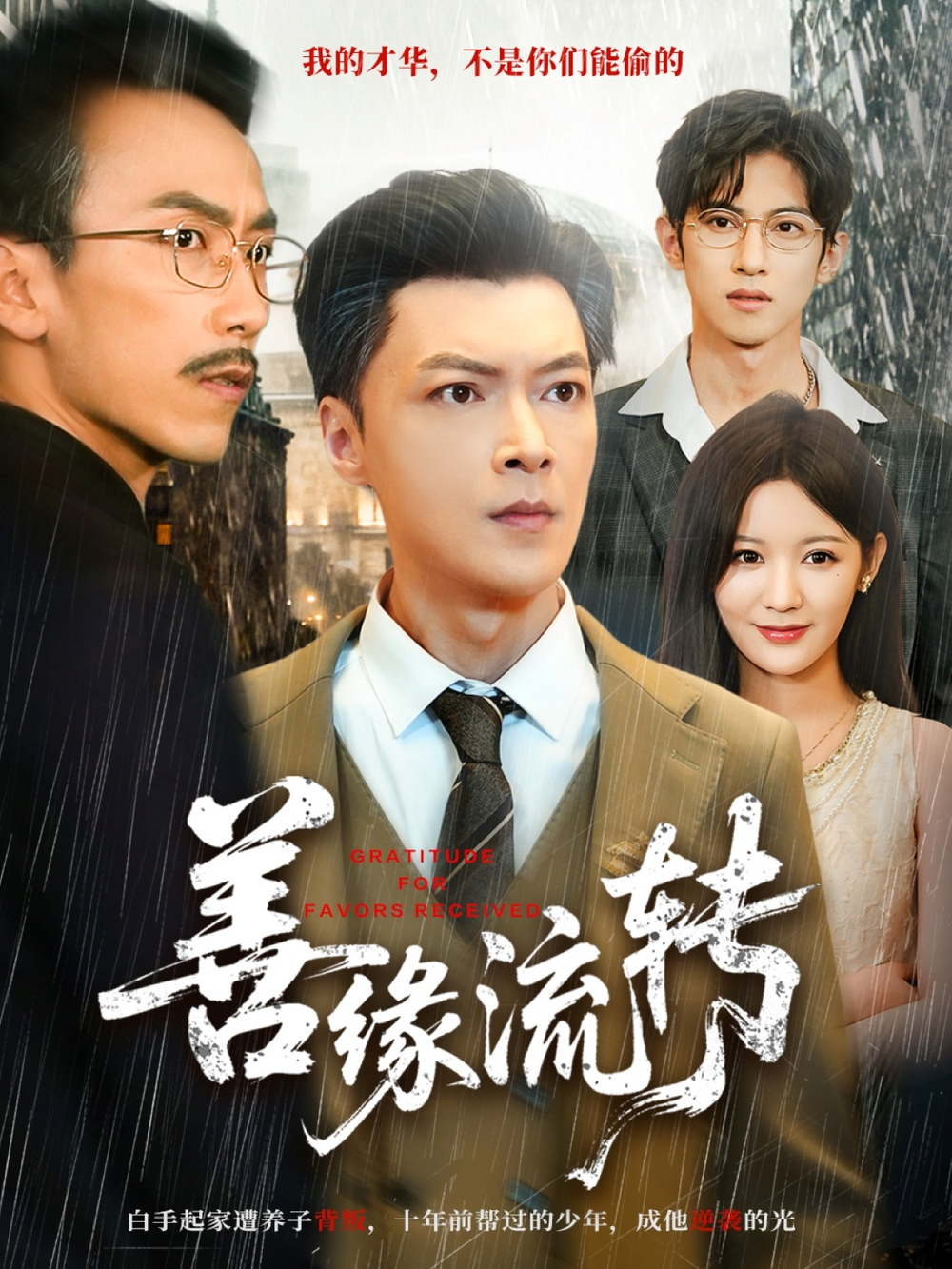 善缘流转