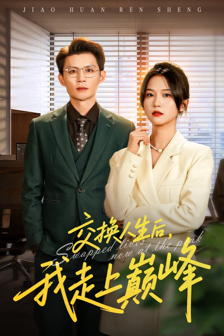 交换人生后我走上巅峰＆人生互换法则