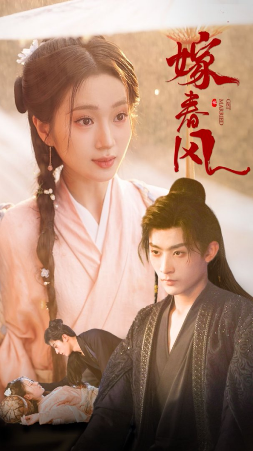 嫁春风
