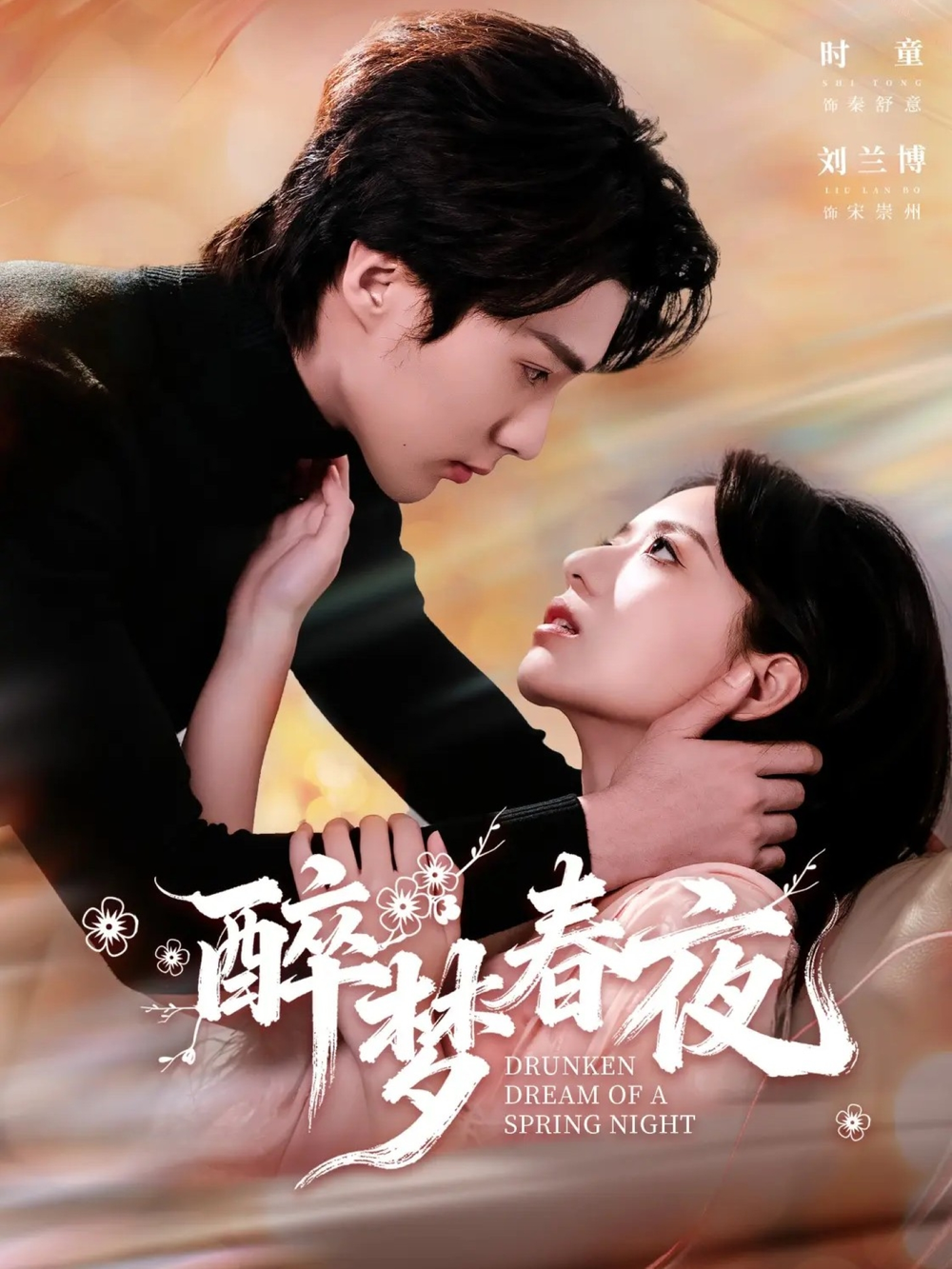 醉梦春夜