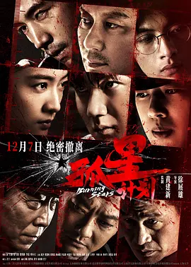 孤星计划[电影解说]