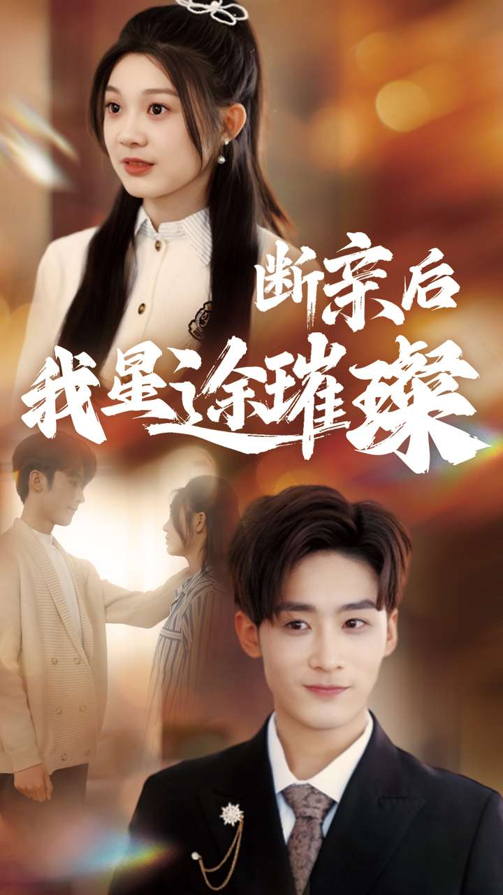 归来后我星途璀璨＆断亲后我星途璀璨&梦想绽放星途闪耀
