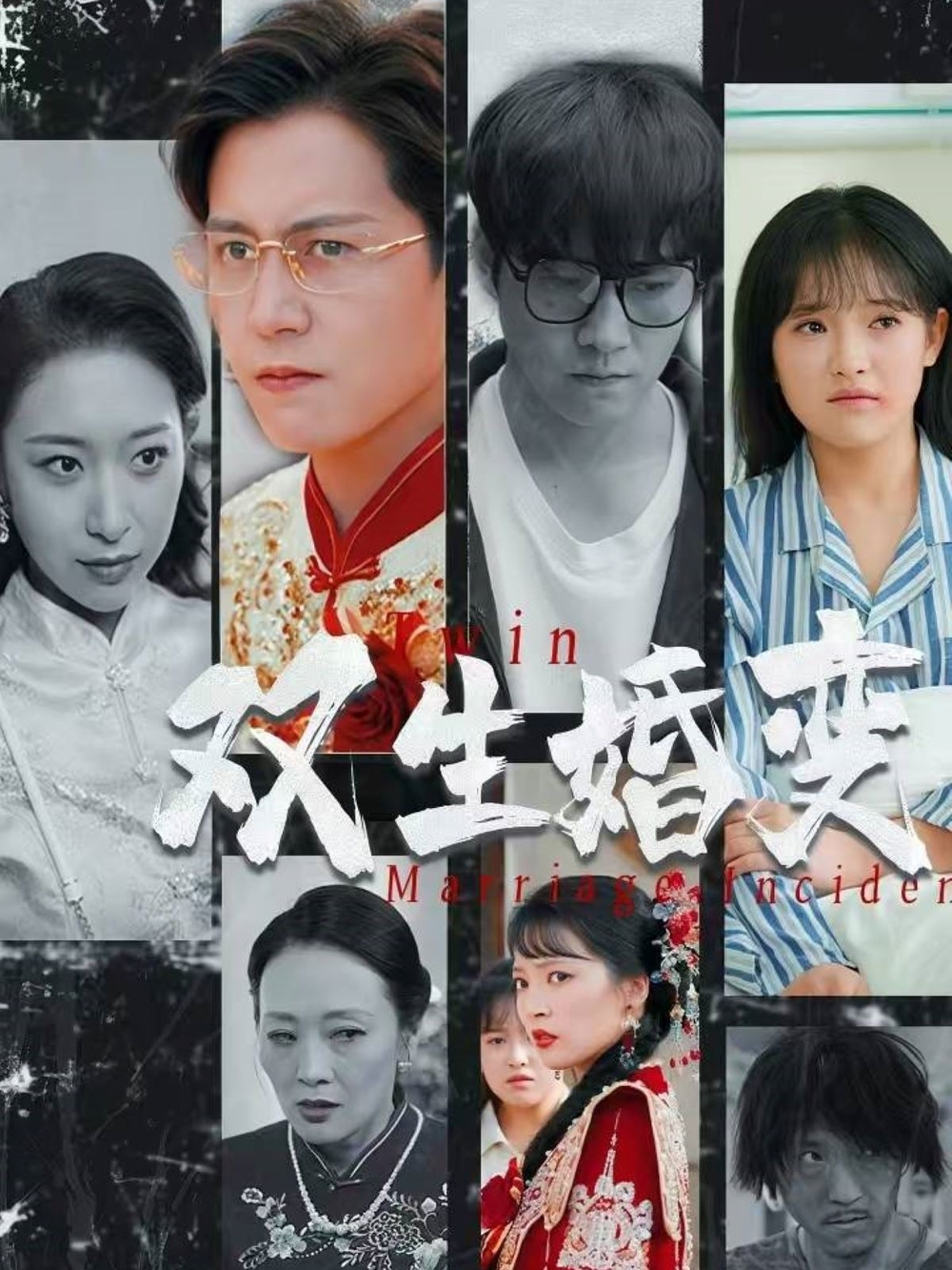 双生婚变