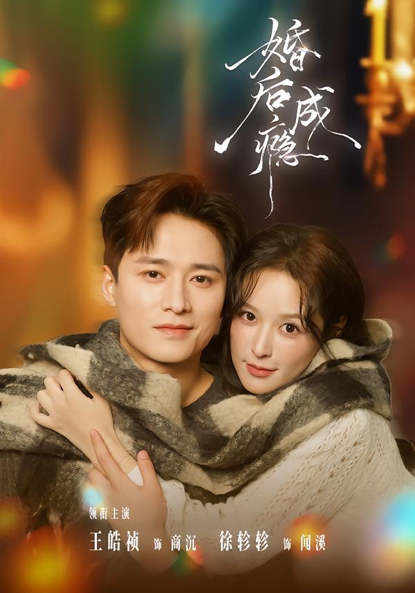 婚后成瘾