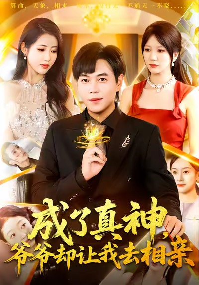 成了真神，爷爷却让我去相亲