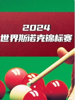 斯诺克世界大奖赛16进8 约翰·希金斯4-2凯伦·威尔逊20250307