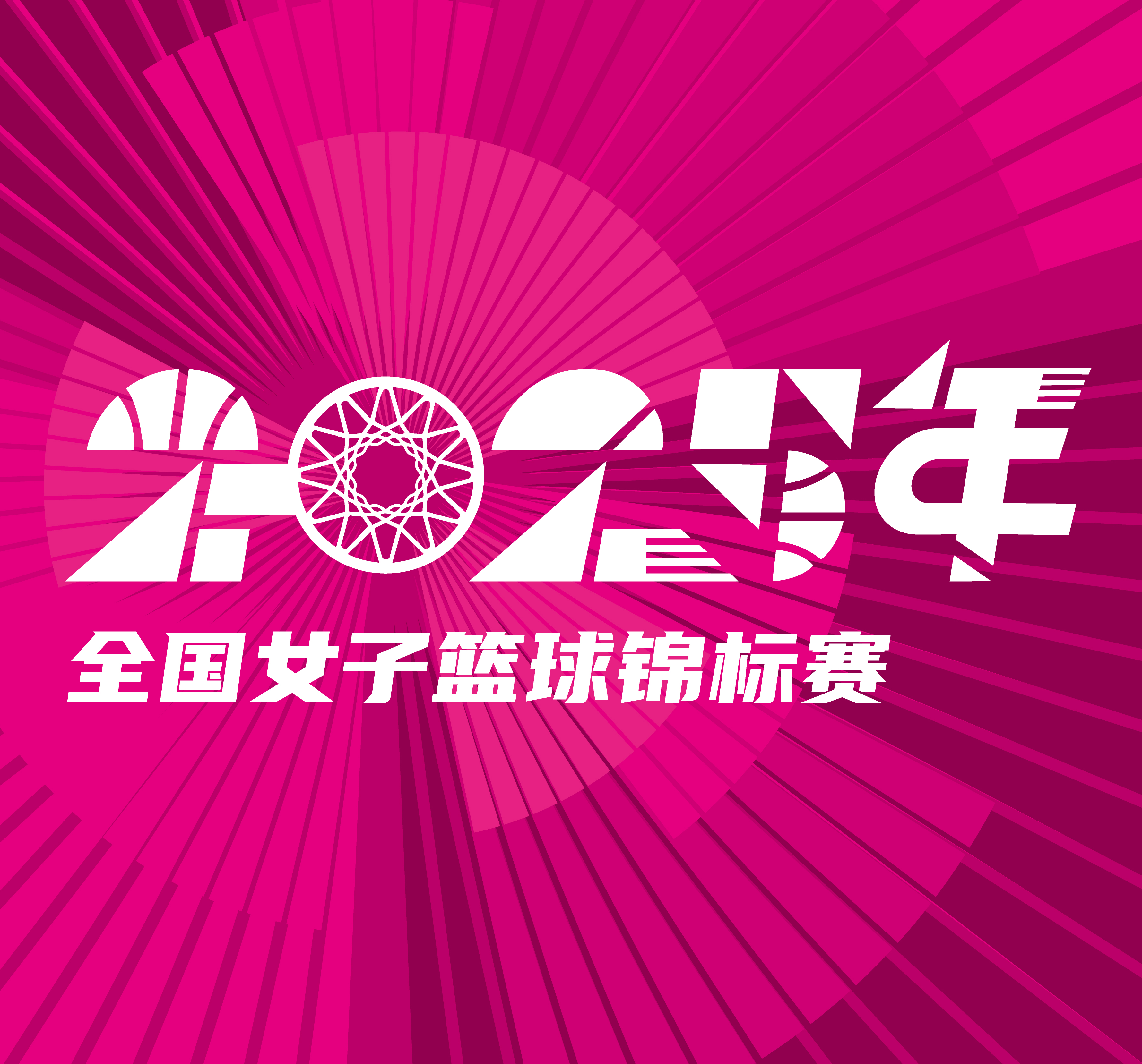全国女子篮球锦标赛 厦门环东文旅vs山西竹叶青酒20250916
