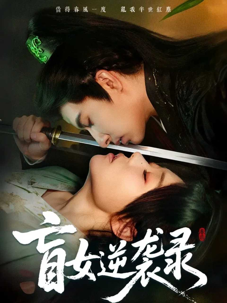 盲女逆袭录