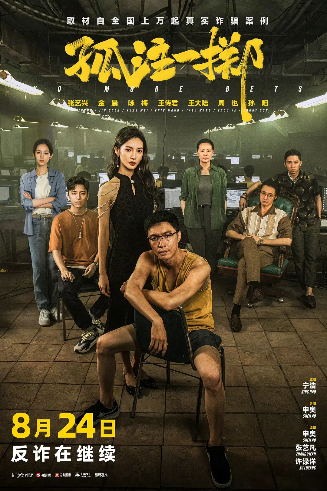 孤注一掷[电影解说]