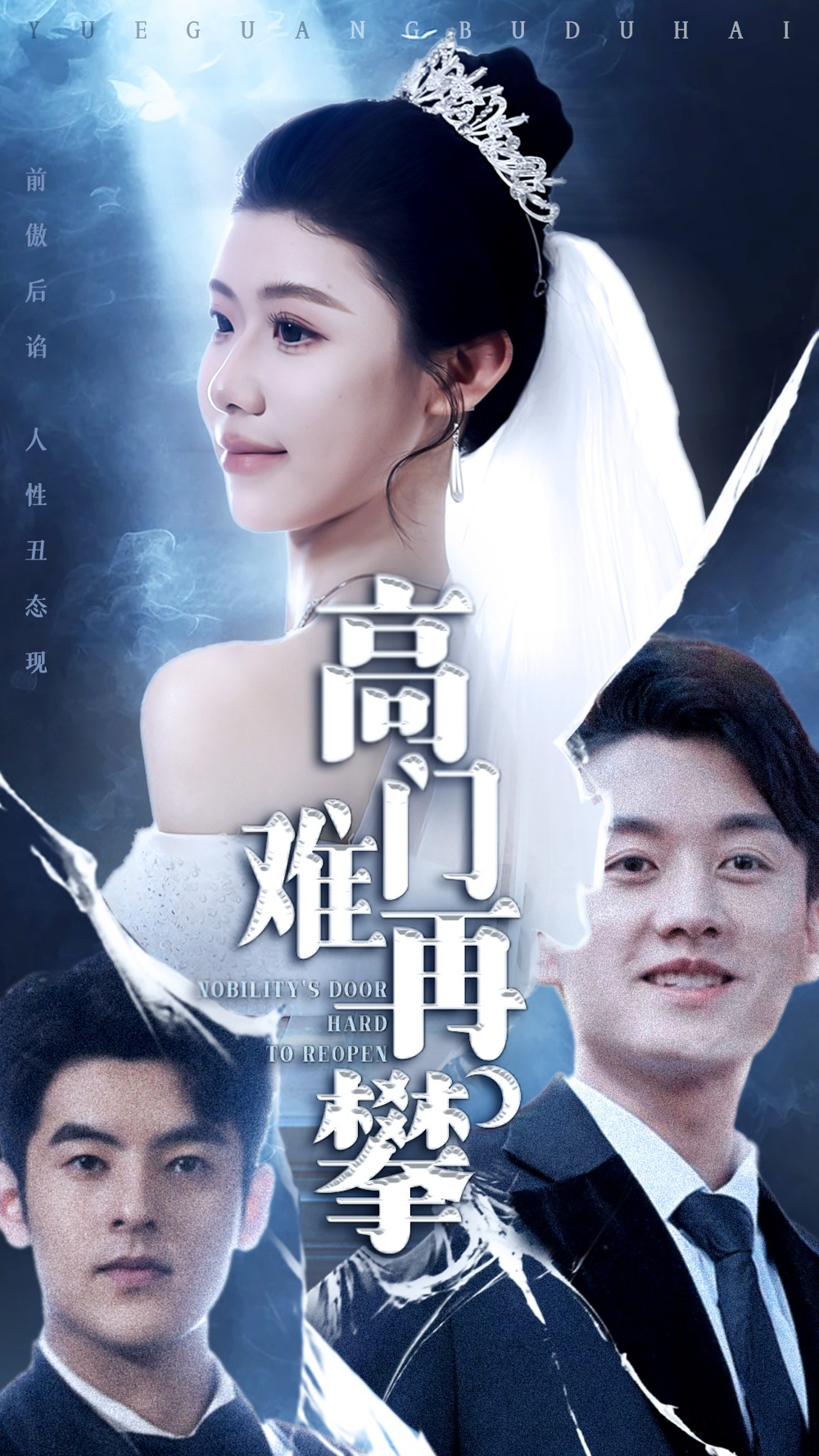 高门难再攀
