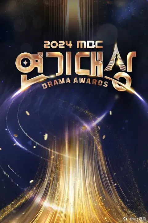 《2024MBC演技大赏》全集高清完整版在线观看与剧情解析