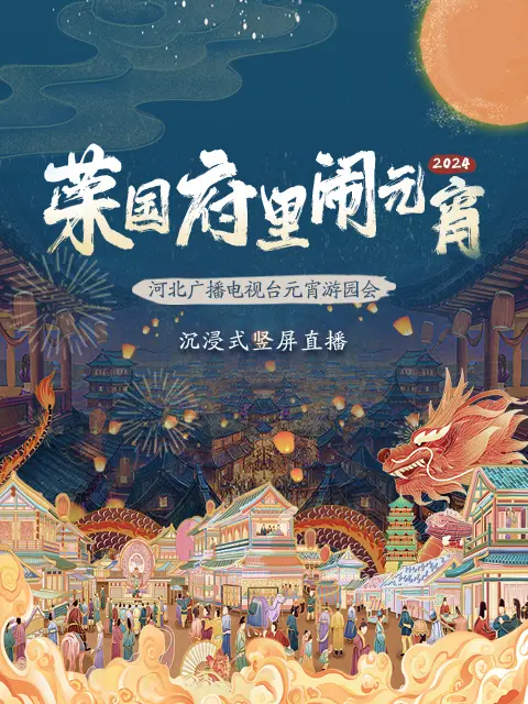 《2024河北广播电视台元宵游园会荣国府里闹元宵》全集高清完整版在线观看与剧情解析