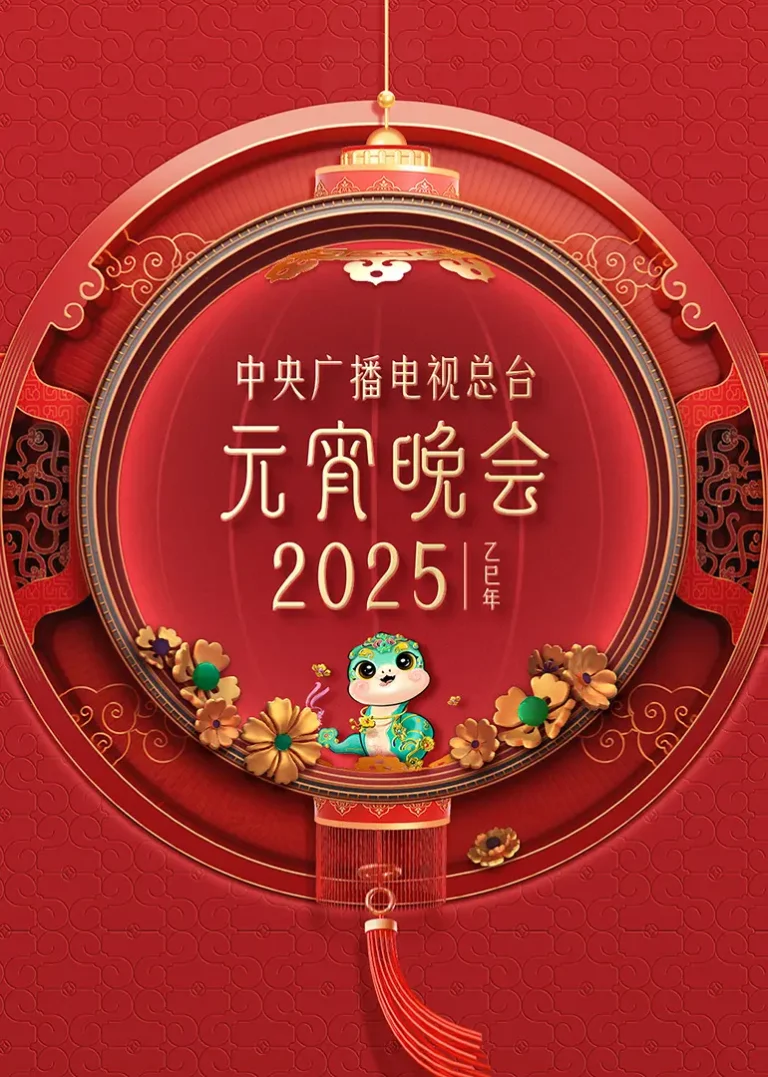 2025年中央广播电视总台元宵晚会