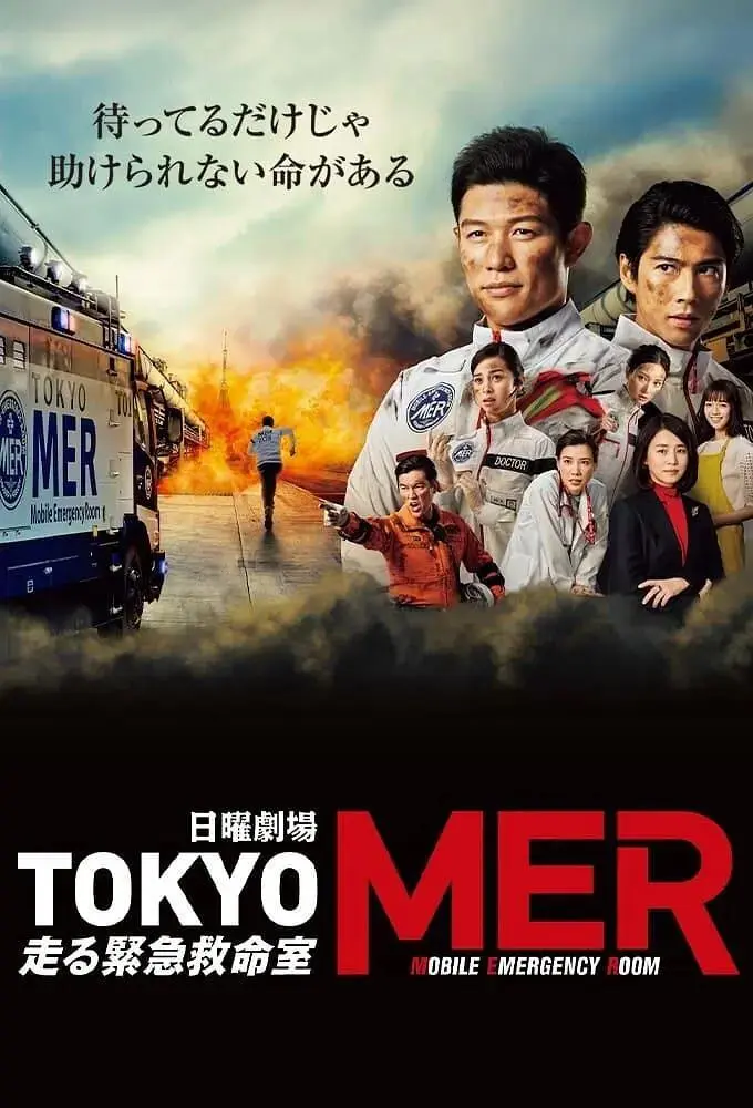 《TOKYO MER~移动的急救室~》全集高清完整版在线观看与剧情解析