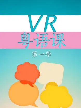 《VR粤语课第一季》全集高清完整版在线观看与剧情解析
