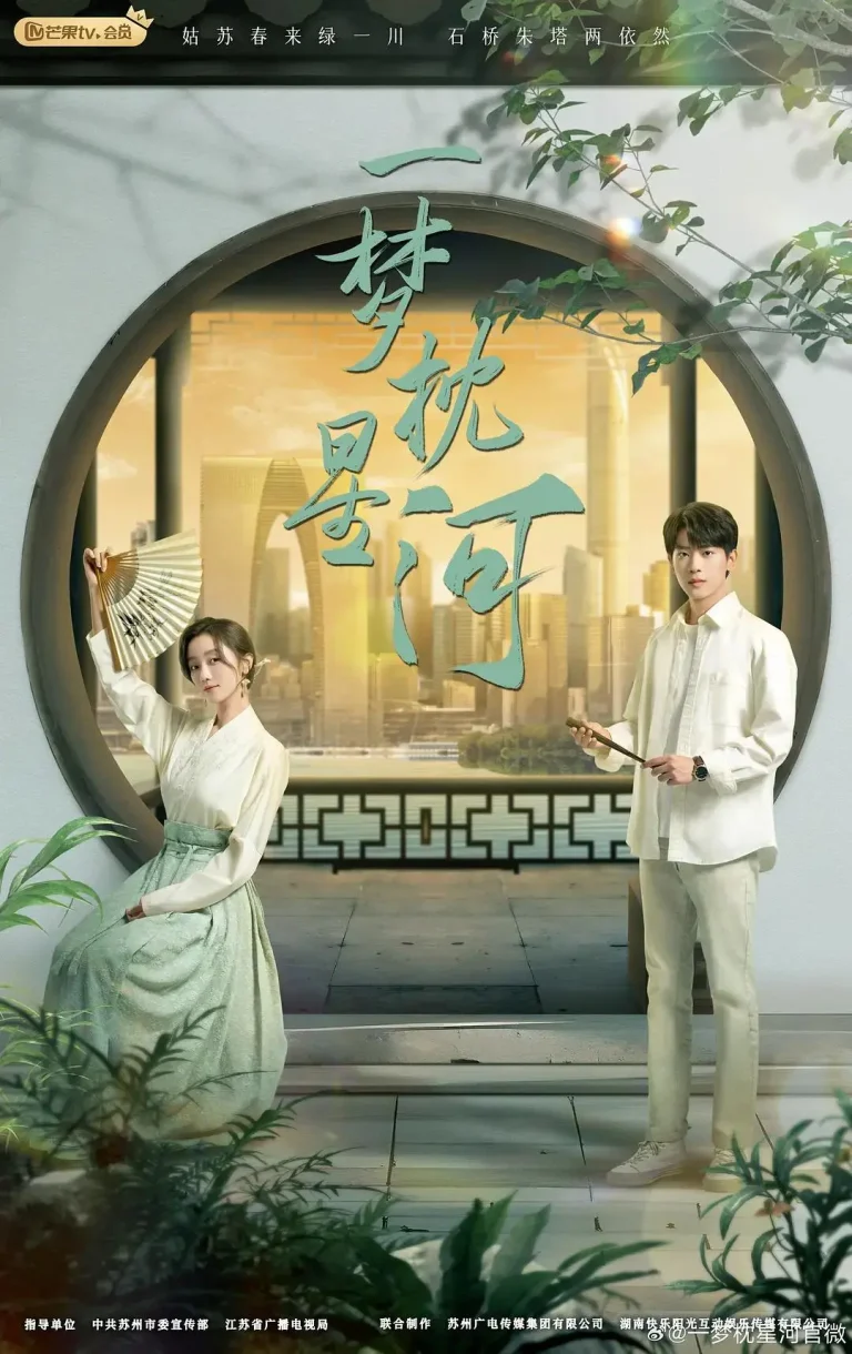 《一梦枕星河》全集高清完整版在线观看与剧情解析