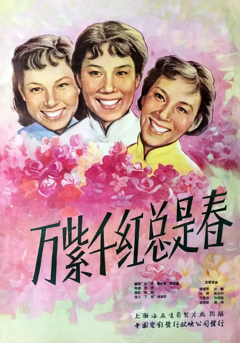 《万紫千红总是春》全集高清完整版在线观看与剧情解析