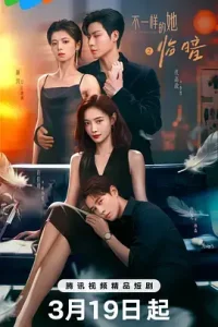 不一样的她之临暗