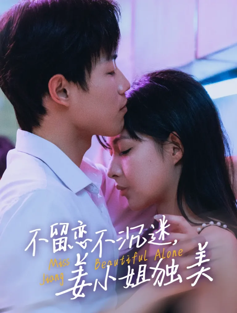 《不留恋不沉迷姜小姐独美》全集高清完整版在线观看与剧情解析