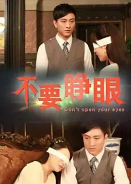 《不要睁眼》全集高清完整版在线观看与剧情解析