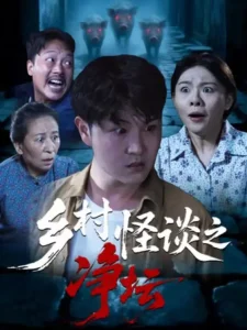 乡村怪谈之净坛