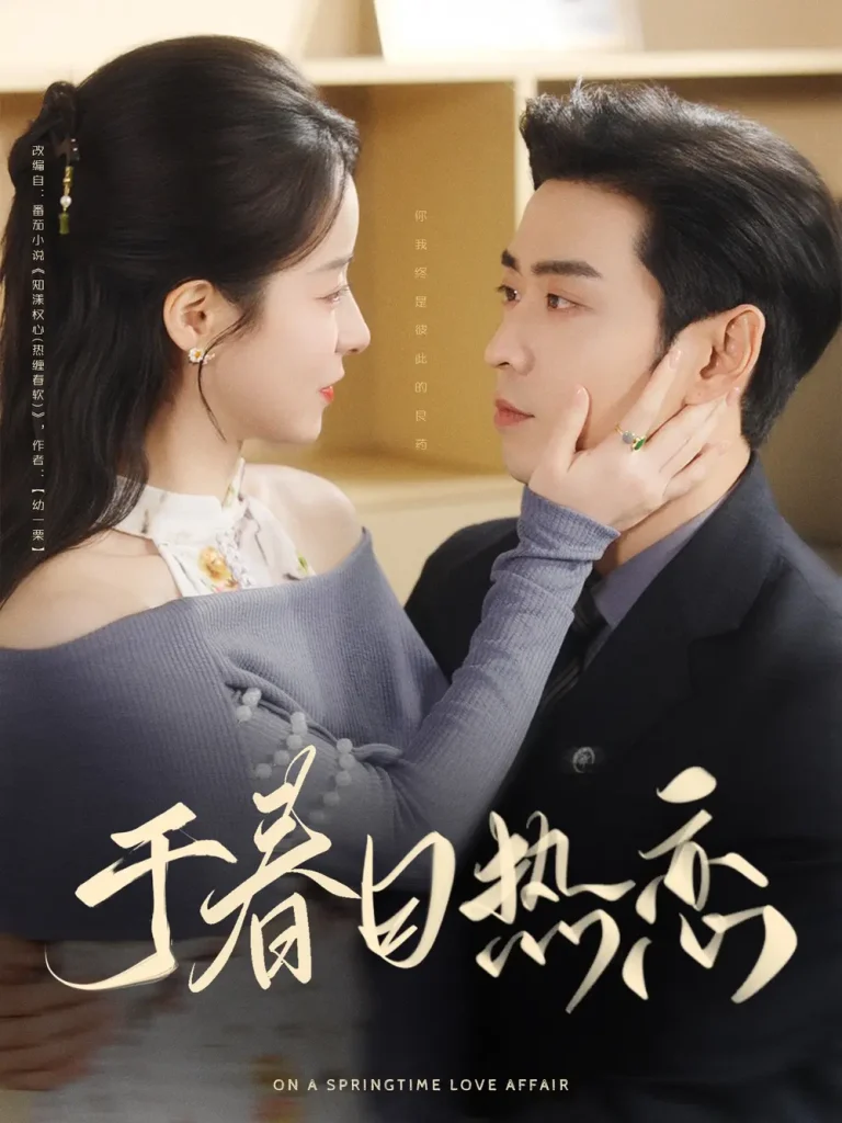 《于春日热恋》全集高清完整版在线观看与剧情解析