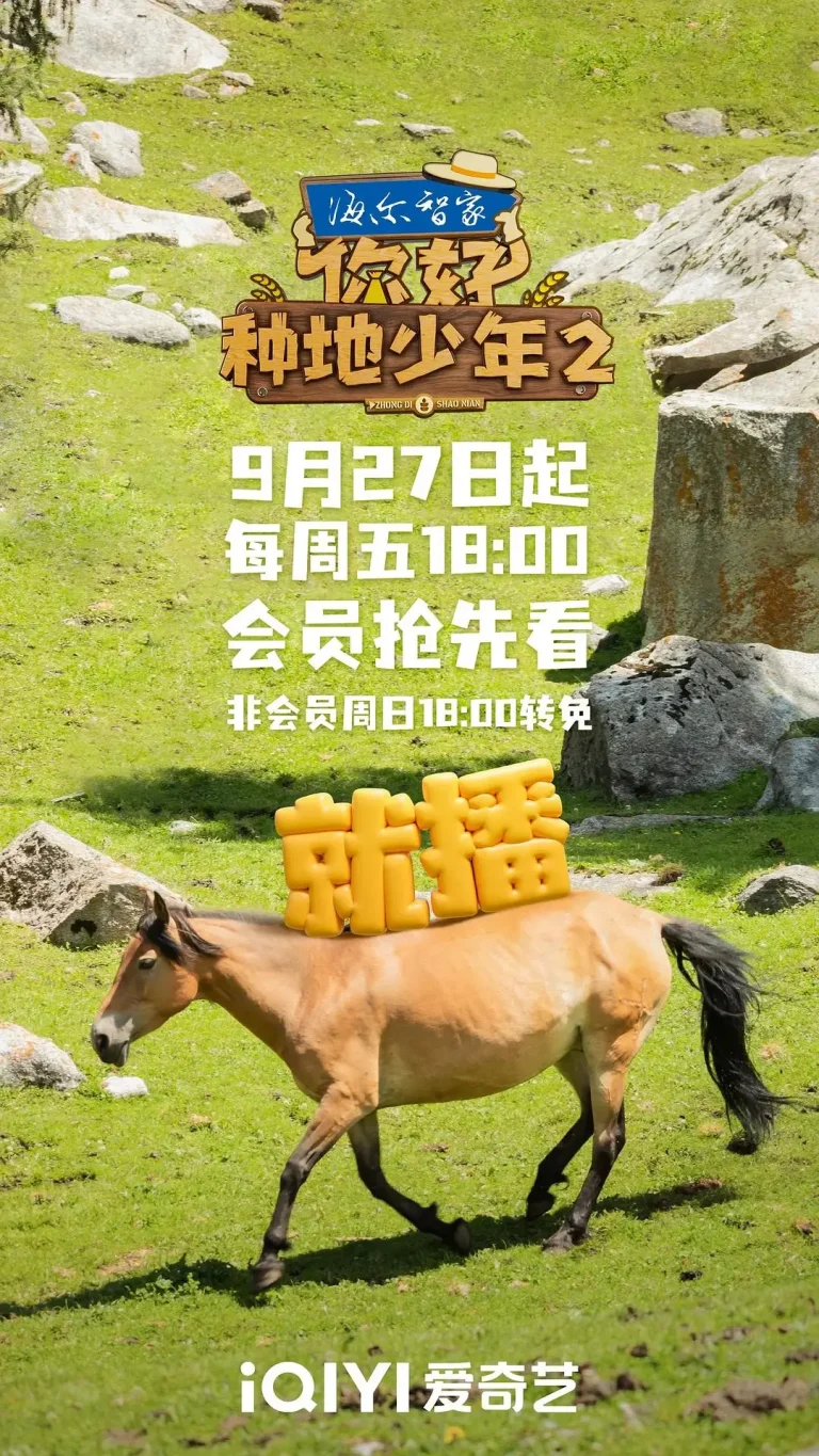 《你好，种地少年2》全集高清完整版在线观看与剧情解析