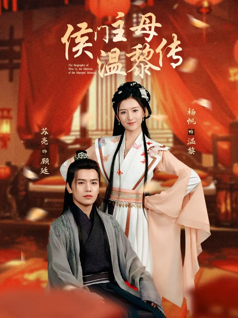 《侯门主母温黎传》全集高清完整版在线观看与剧情解析