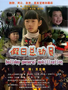 《假日总动员》全集高清完整版在线观看与剧情解析