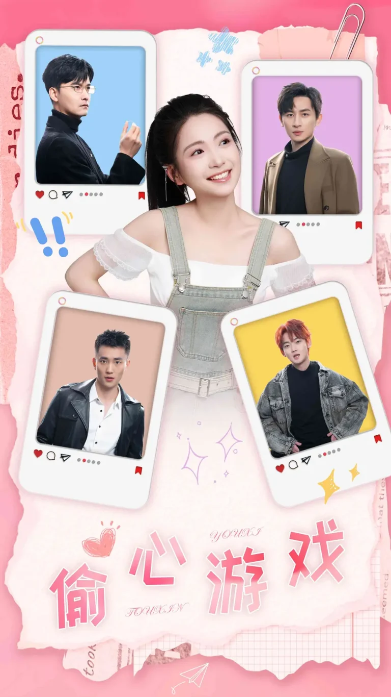 《偷心游戏》全集高清完整版在线观看与剧情解析