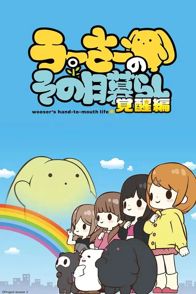 《兔宝的悲惨日常第二季》全集高清完整版在线观看与剧情解析