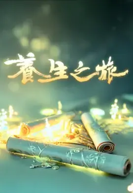 《养生之旅》全集高清完整版在线观看与剧情解析