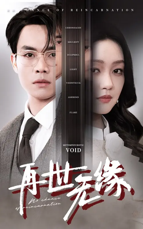 《再世无缘》全集高清完整版在线观看与剧情解析