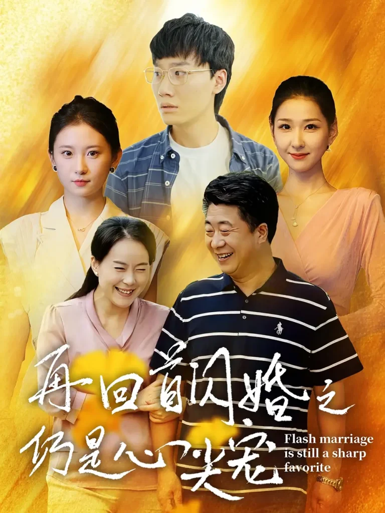 《再回首闪婚之仍是心尖宠》全集高清完整版在线观看与剧情解析