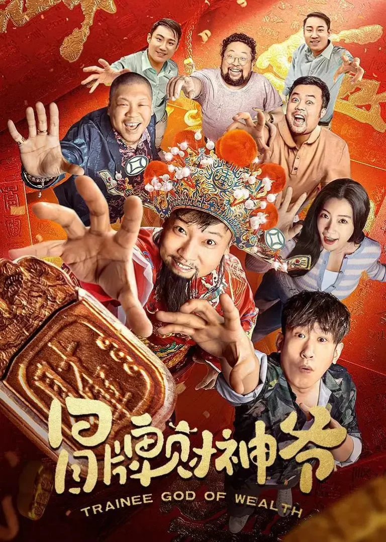 《冒牌财神爷》全集高清完整版在线观看与剧情解析