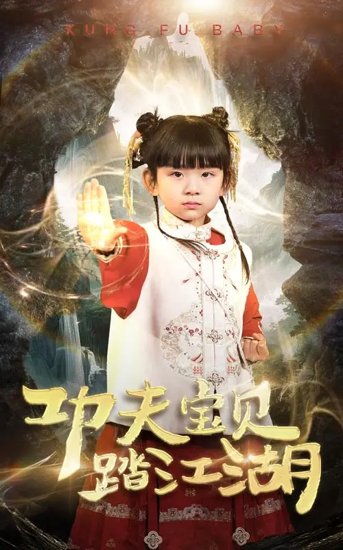 《功夫宝贝踏江湖》全集高清完整版在线观看与剧情解析