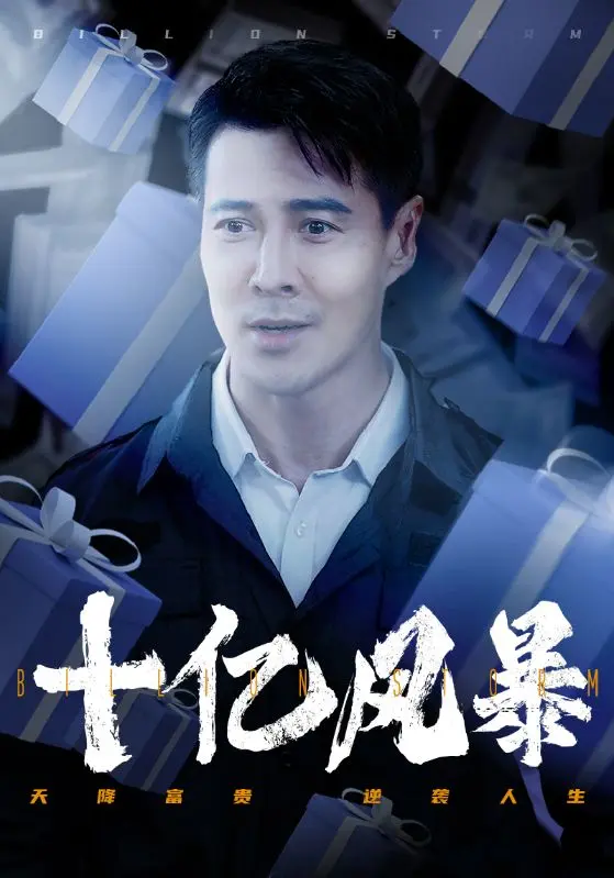 《十亿风暴》全集高清完整版在线观看与剧情解析