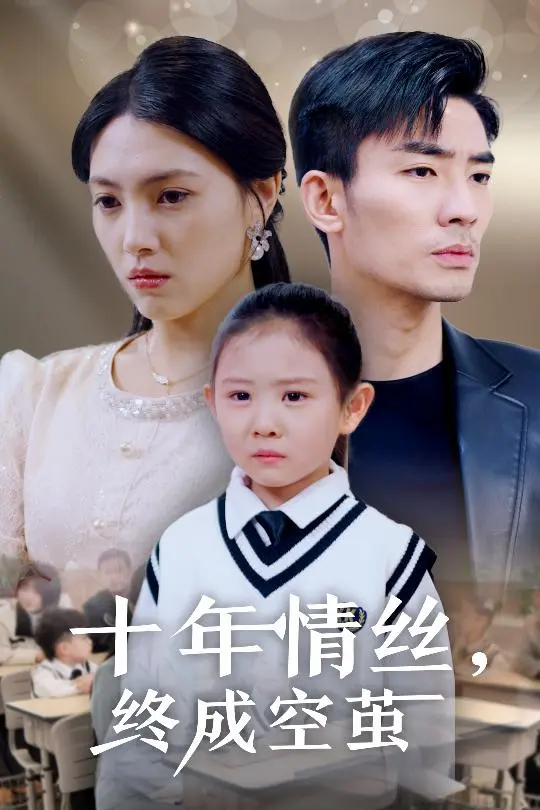 《十年情丝终成空茧》全集高清完整版在线观看与剧情解析