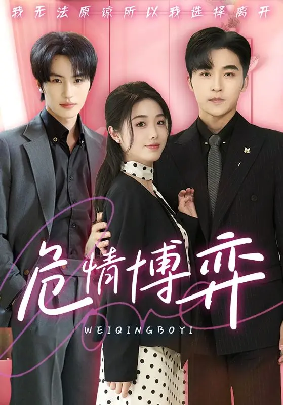 《危情博弈》全集高清完整版在线观看与剧情解析