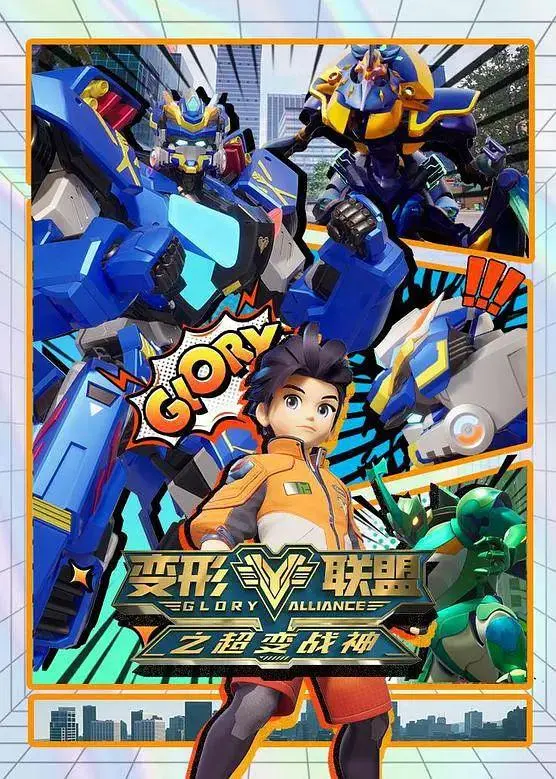 《变形联盟之超限突破》全集高清完整版在线观看与剧情解析