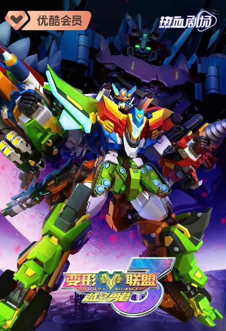 《变形联盟第三季越空勇者》全集高清完整版在线观看与剧情解析