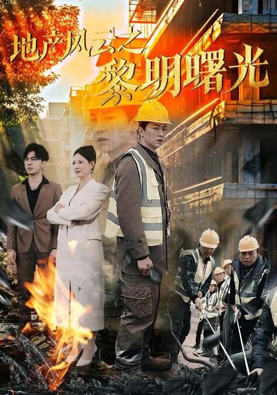 《地产风云之黎明曙光》全集高清完整版在线观看与剧情解析