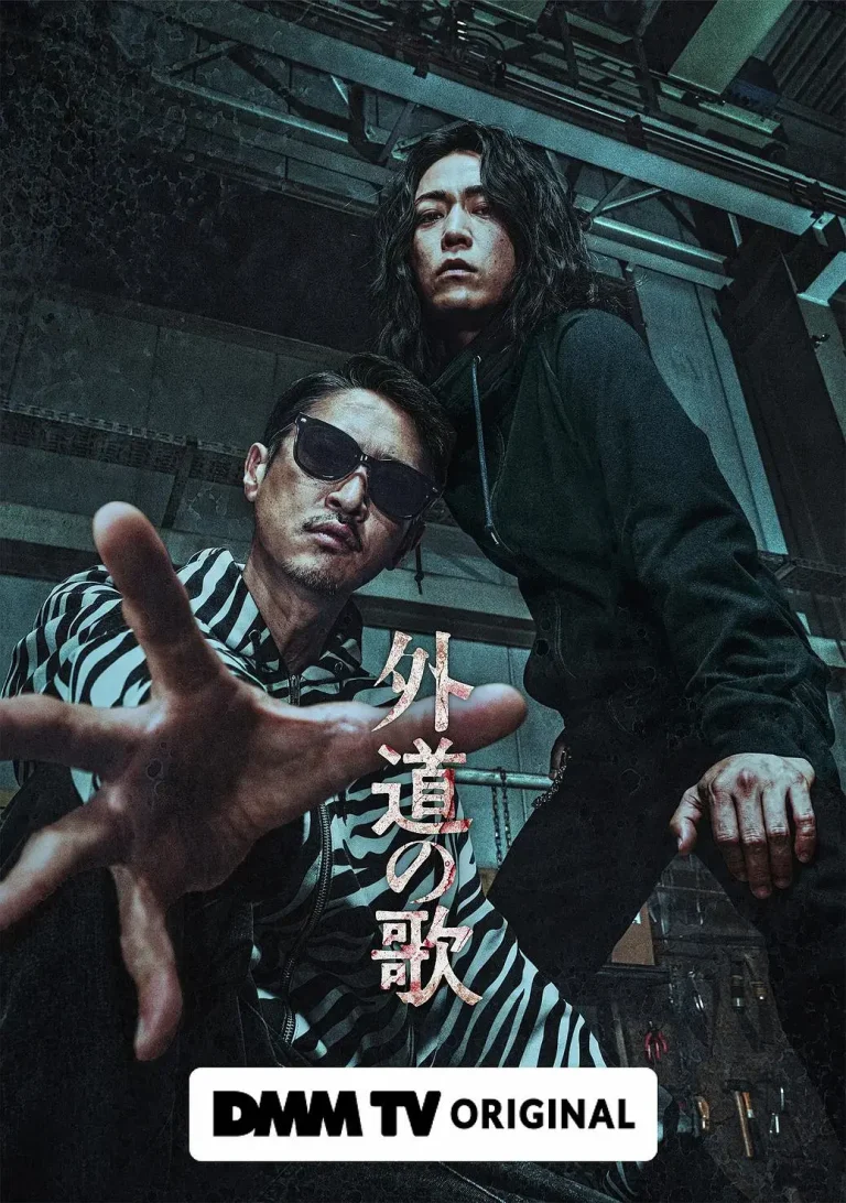 《外道之歌[电影解说]》全集高清完整版在线观看与剧情解析