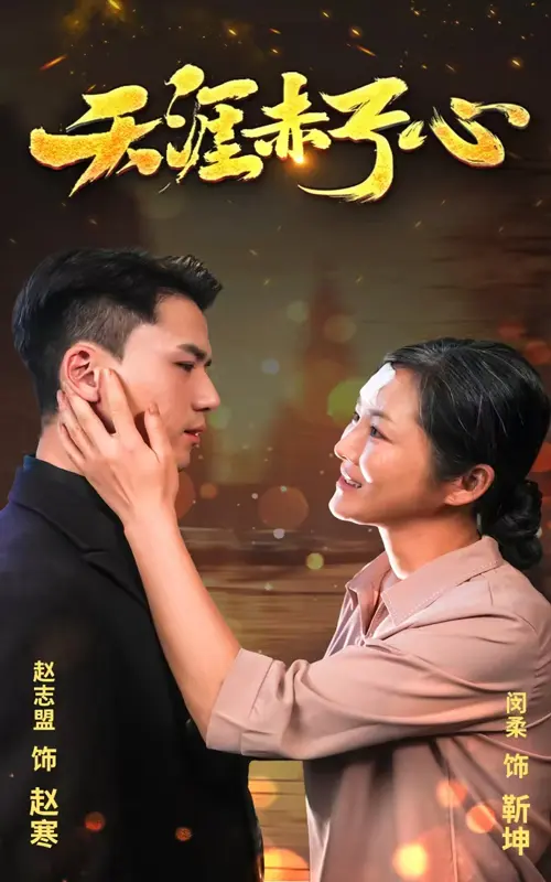 《天涯赤子心》全集高清完整版在线观看与剧情解析