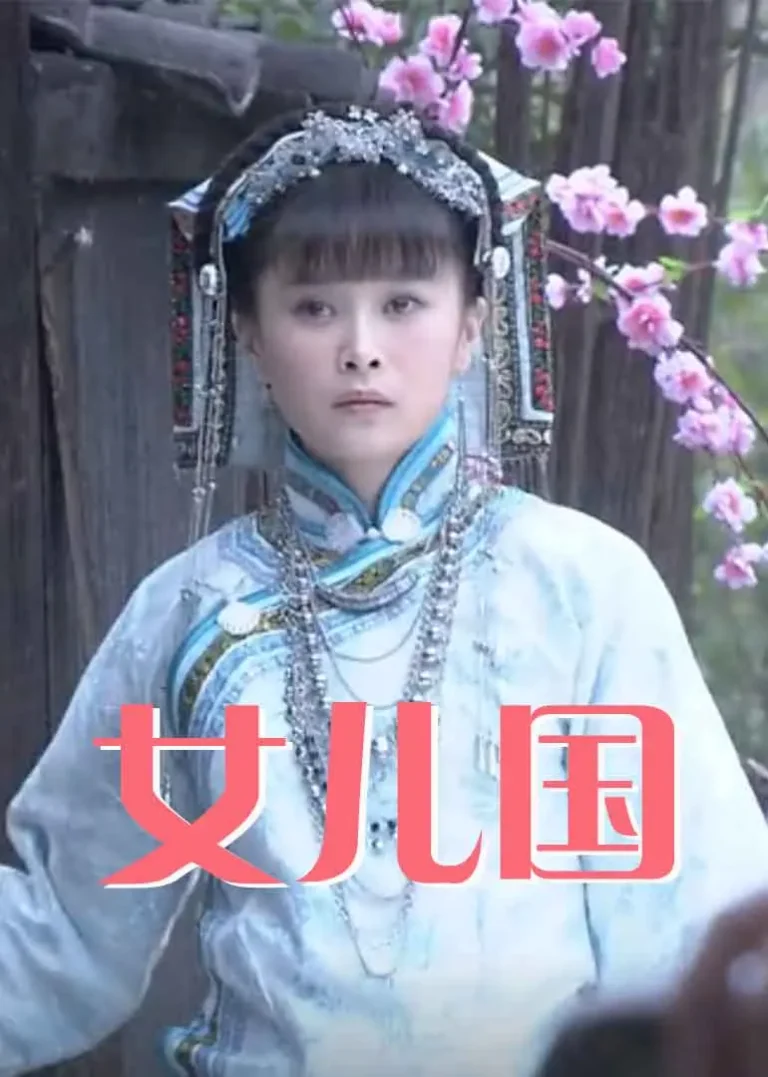 《女儿国2012》全集高清完整版在线观看与剧情解析