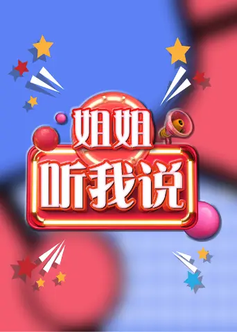 《姐姐,听我说》全集高清完整版在线观看与剧情解析