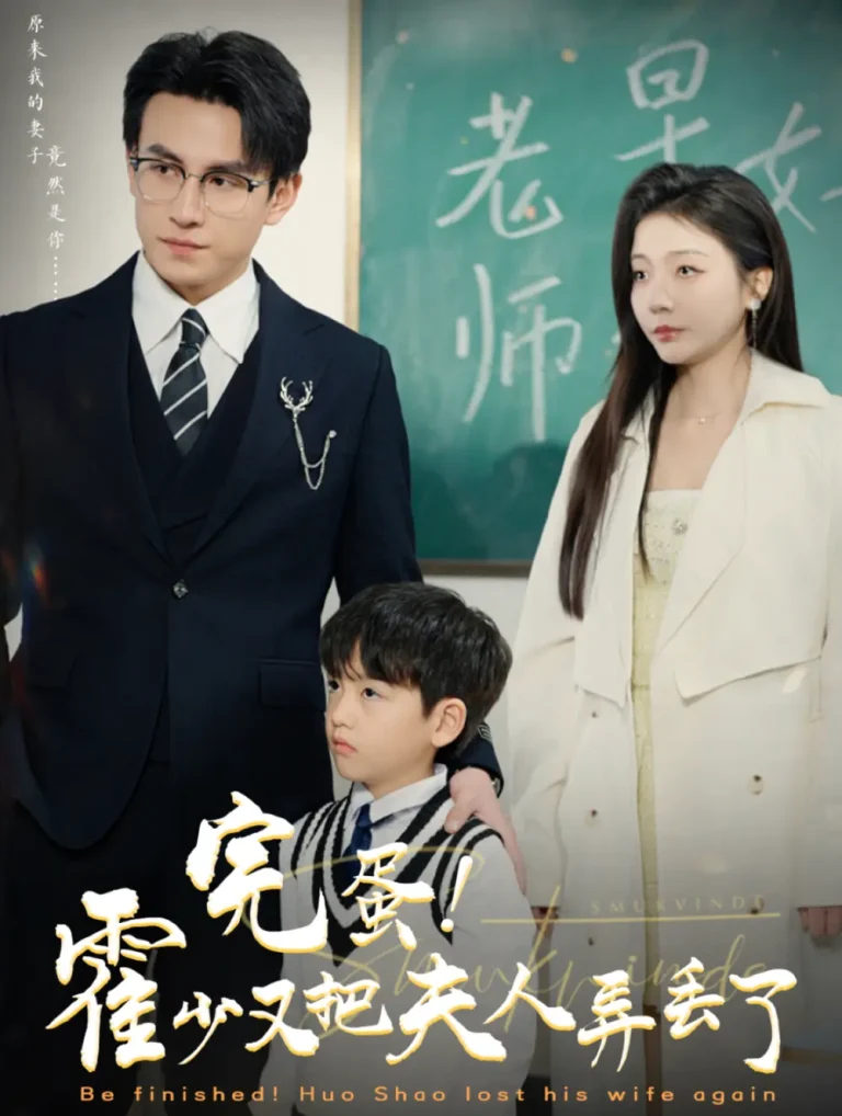 《完蛋霍少又把夫人弄丢了》全集高清完整版在线观看与剧情解析