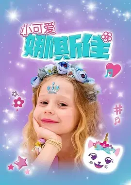 《小可爱娜斯佳第一季》全集高清完整版在线观看与剧情解析