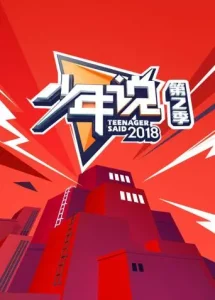 少年说第二季